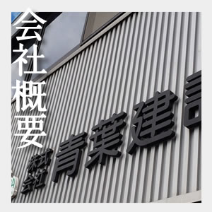 株式会社青葉建設 会社概要