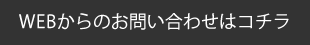 問合せメールはこちら