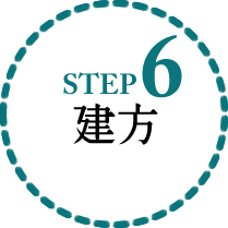 6.建方
