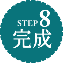 8.完成
