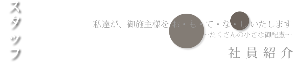 青葉建設会社社員紹介