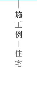 青葉建設施工例-住宅