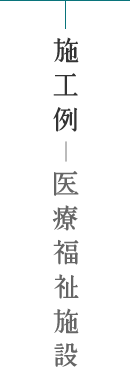 青葉建設施工例-医療福祉施設